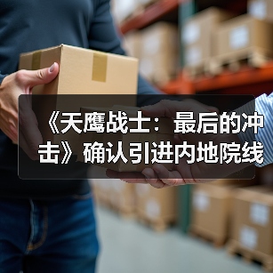 《天鹰战士：最后的冲击》确认引进内地院线