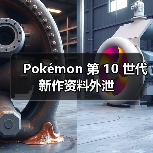 Pokémon 第 10 世代新作资料外泄