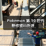 Pokémon 第 10 世代新作资料外泄(图4) Pokémon 第 10 世代新作资料外泄(图4)