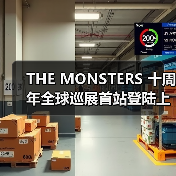 THE MONSTERS 十周年全球巡展首站登陆上海(图4) THE MONSTERS 十周年全球巡展首站登陆上海(图4)