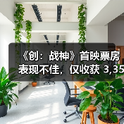 《创:战神》首映票房表现不佳,仅收获 3,350 万美元(图3) 《创:战神》首映票房表现不佳,仅收获 3,350 万美元(图3)