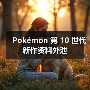 Pokémon 第 10 世代新作资料外泄(图2) Pokémon 第 10 世代新作资料外泄(图2)