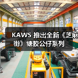 KAWS 推出全新《芝麻街》搪胶公仔系列