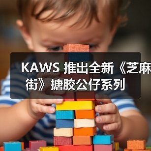 KAWS 推出全新《芝麻街》搪胶公仔系列(图2) KAWS 推出全新《芝麻街》搪胶公仔系列(图2)