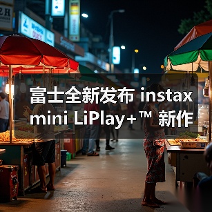 富士全新发布 instax mini LiPlay+™ 新作