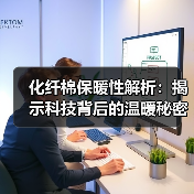 化纤棉保暖性解析：揭示科技背后的温暖秘密