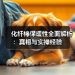 化纤棉保暖性全面解析:真相与实操经验(图3) 化纤棉保暖性全面解析:真相与实操经验(图3)