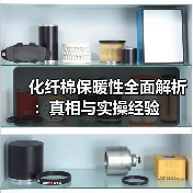 化纤棉保暖性全面解析:真相与实操经验(图2) 化纤棉保暖性全面解析:真相与实操经验(图2)