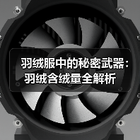 羽绒服中的秘密武器:羽绒含绒量全解析(图3) 羽绒服中的秘密武器:羽绒含绒量全解析(图3)