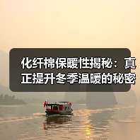 化纤棉保暖性揭秘：真正提升冬季温暖的秘密武器