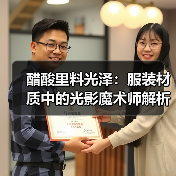 醋酸里料光泽：服装材质中的光影魔术师解析