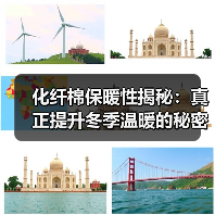 化纤棉保暖性揭秘:真正提升冬季温暖的秘密武器(图2) 化纤棉保暖性揭秘:真正提升冬季温暖的秘密武器(图2)