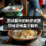 羽绒服中的秘密武器：羽绒含绒量全解析