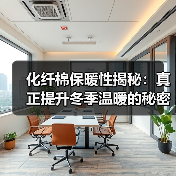 化纤棉保暖性揭秘:真正提升冬季温暖的秘密武器(图3) 化纤棉保暖性揭秘:真正提升冬季温暖的秘密武器(图3)