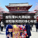 醋酸里料光泽揭秘：掌握服装光效的核心秘密