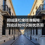 羽绒蓬松度标准揭秘：到底该如何识别优质羽绒？（图3）