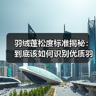 羽绒蓬松度标准揭秘：到底该如何识别优质羽绒？（图4）