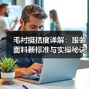 毛衬挺括度详解：服装面料新标准与实操秘诀（图3）