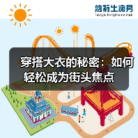 穿搭大衣的秘密：如何轻松成为街头焦点