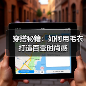 穿搭秘籍：如何用毛衣打造百变时尚感