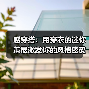 感穿搭：用穿衣的迷你策展激发你的风格密码（图2）
