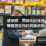 感穿搭：用穿衣的迷你策展激发你的风格密码（图4）
