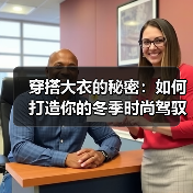 穿搭大衣的秘密:如何打造你的冬季时尚驾驭术(图3) 穿搭大衣的秘密:如何打造你的冬季时尚驾驭术(图3)