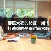 穿搭大衣的秘密：如何打造你的冬季时尚驾驭术