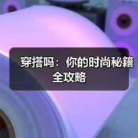 穿搭吗:你的时尚秘籍全攻略(图3) 穿搭吗:你的时尚秘籍全攻略(图3)
