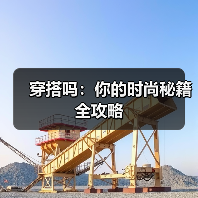 穿搭吗:你的时尚秘籍全攻略(图2) 穿搭吗:你的时尚秘籍全攻略(图2)