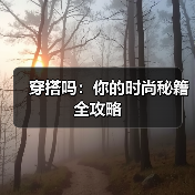 穿搭吗:你的时尚秘籍全攻略(图4) 穿搭吗:你的时尚秘籍全攻略(图4)