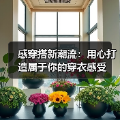 感穿搭新潮流:用心打造属于你的穿衣感受(图4) 感穿搭新潮流:用心打造属于你的穿衣感受(图4)