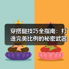 穿搭腿技巧全指南：打造完美比例的秘密武器