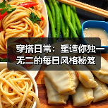 穿搭日常：塑造你独一无二的每日风格秘笈（图4）