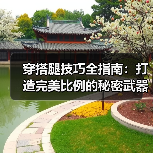 穿搭腿技巧全指南:打造完美比例的秘密武器(图3) 穿搭腿技巧全指南:打造完美比例的秘密武器(图3)