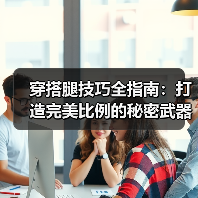 穿搭腿技巧全指南:打造完美比例的秘密武器(图4) 穿搭腿技巧全指南:打造完美比例的秘密武器(图4)