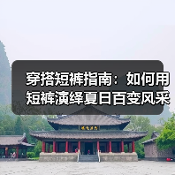 穿搭短裤指南:如何用短裤演绎夏日百变风采(图2) 穿搭短裤指南:如何用短裤演绎夏日百变风采(图2)