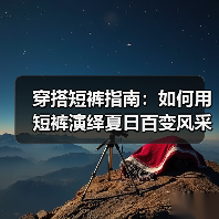 穿搭短裤指南：如何用短裤演绎夏日百变风采