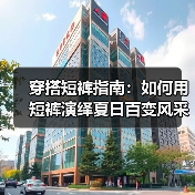 穿搭短裤指南:如何用短裤演绎夏日百变风采(图3) 穿搭短裤指南:如何用短裤演绎夏日百变风采(图3)