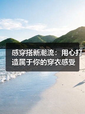 感穿搭新潮流:用心打造属于你的穿衣感受(图2) 感穿搭新潮流:用心打造属于你的穿衣感受(图2)