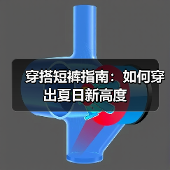 穿搭短裤指南:如何穿出夏日新高度(图3) 穿搭短裤指南:如何穿出夏日新高度(图3)