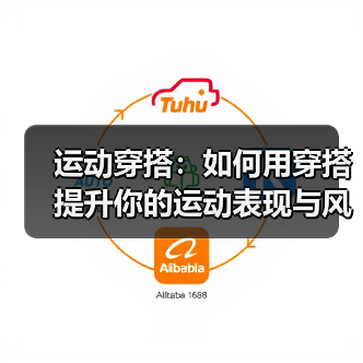 运动穿搭：如何用穿搭提升你的运动表现与风格（图4）