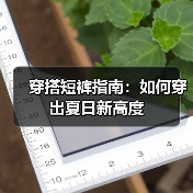 穿搭短裤指南:如何穿出夏日新高度(图2) 穿搭短裤指南:如何穿出夏日新高度(图2)