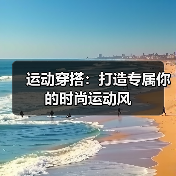 运动穿搭：打造专属你的时尚运动风