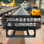 2026年最全毛衣穿搭指南:让你时尚百变(图4) 2026年最全毛衣穿搭指南:让你时尚百变(图4)
