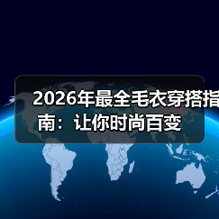 2026年最全毛衣穿搭指南:让你时尚百变(图3) 2026年最全毛衣穿搭指南:让你时尚百变(图3)