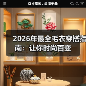 2026年最全毛衣穿搭指南：让你时尚百变