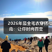 2026年最全毛衣穿搭指南:让你时尚百变(图2) 2026年最全毛衣穿搭指南:让你时尚百变(图2)