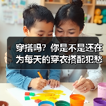 穿搭吗？你是不是还在为每天的穿衣搭配犯愁？这其实是一门深奥的学问，也是一种生活的态度。其实，人们常说穿搭只能是“外在的修
