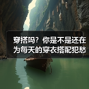 穿搭吗?你是不是还在为每天的穿衣搭配犯愁?这其实是一门深奥的学问,也是一种生活的态度。其实,人们常说穿搭只能是“外在的修饰”,但深入来看,它竟然能反映一个人的内(图3) 穿搭吗?你是不是还在为每天的穿衣搭配犯愁?这其实是一门深奥的学问,也是一种生活的态度。其实,人们常说穿搭只能是“外在的修饰”,但深入来看,它竟然能反映一个人的内(图3)